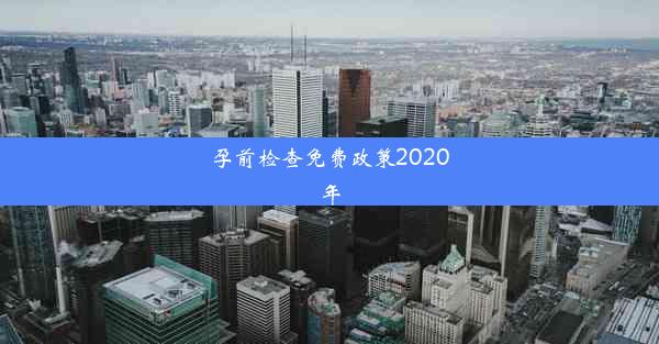 孕前检查免费政策2020年