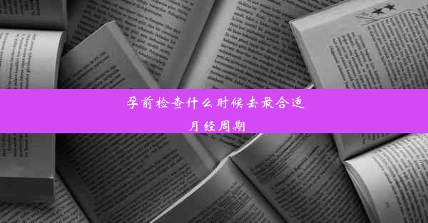 孕前检查什么时候去最合适 月经周期