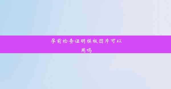 孕前检查证明模板图片可以用吗