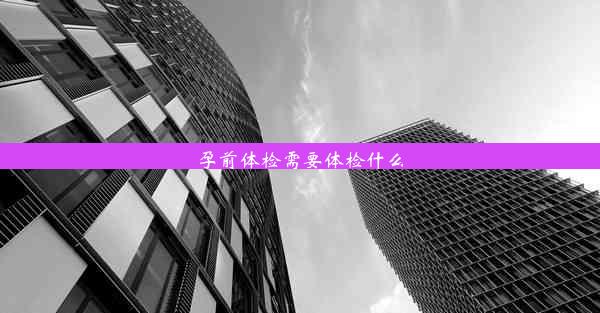 孕前体检需要体检什么