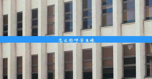 <b>怎么称呼学生妹</b>