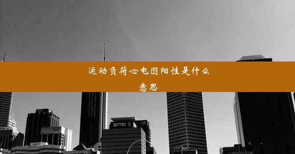 运动负荷心电图阳性是什么意思