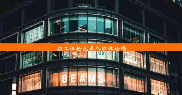 <b>招工体检就是入职体检吗</b>