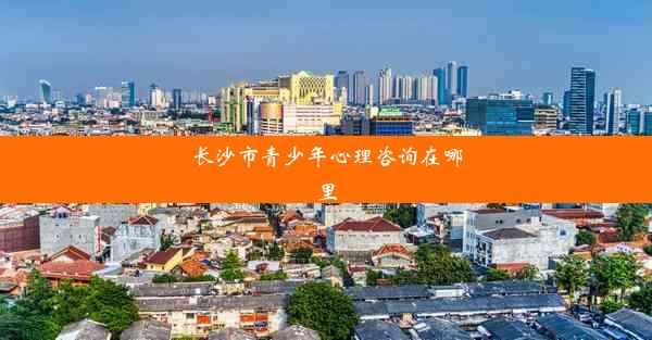 长沙市青少年心理咨询在哪里