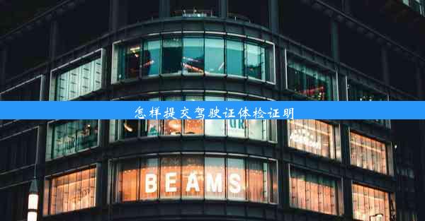 <b>怎样提交驾驶证体检证明</b>