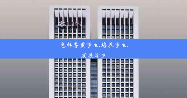 怎样尊重学生,培养学生,发展学生