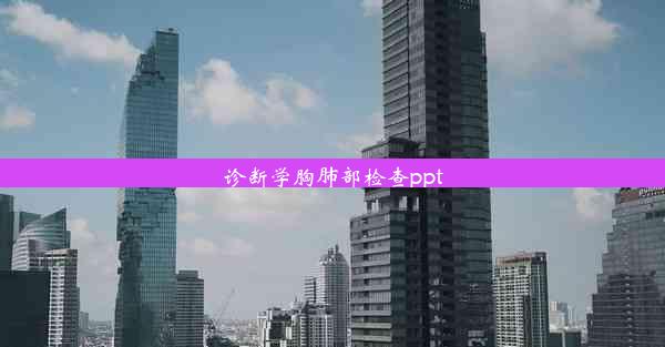 <b>诊断学胸肺部检查ppt</b>