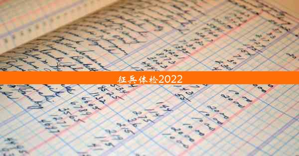 征兵体检2022