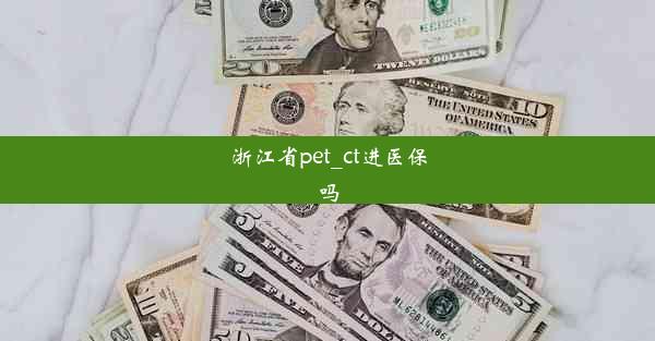 浙江省pet_ct进医保吗