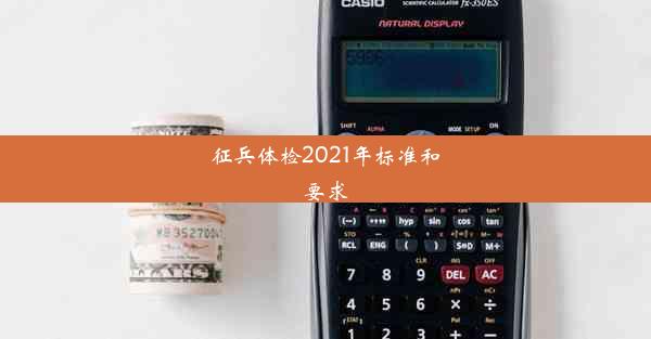 征兵体检2021年标准和要求