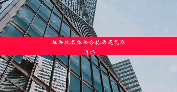 征兵报名体检合格后还能取消吗