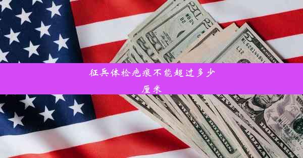 征兵体检疤痕不能超过多少厘米