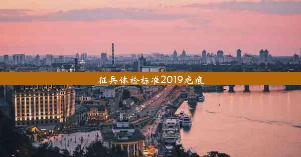 征兵体检标准2019疤痕