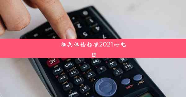 征兵体检标准2021心电图