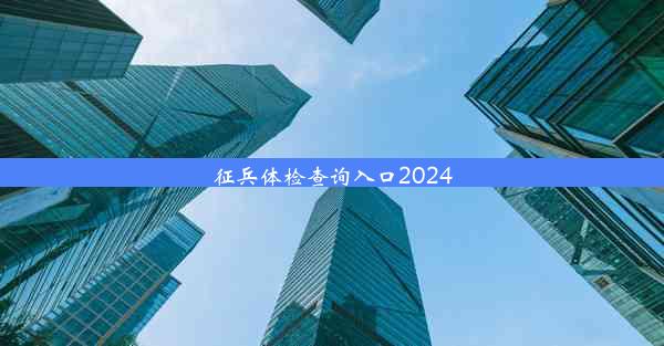 征兵体检查询入口2024