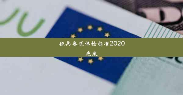 <b>征兵要求体检标准2020疤痕</b>