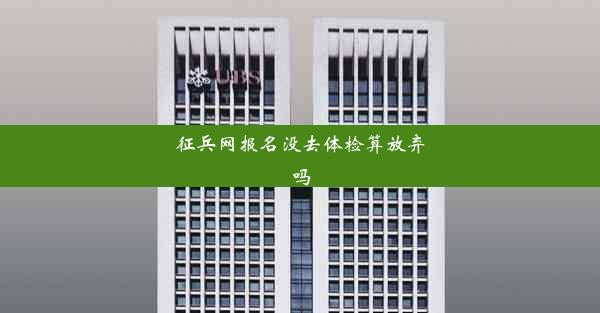 征兵网报名没去体检算放弃吗