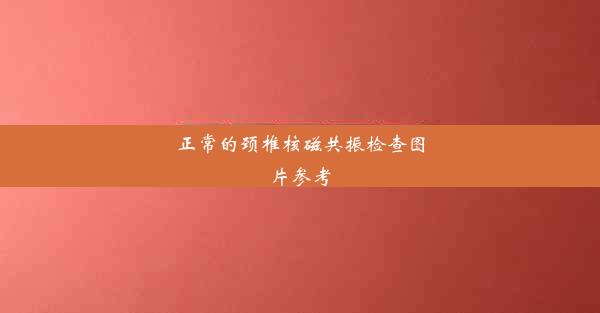 正常的颈椎核磁共振检查图片参考