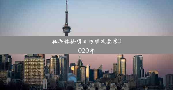 <b>征兵体检项目标准及要求2020年</b>