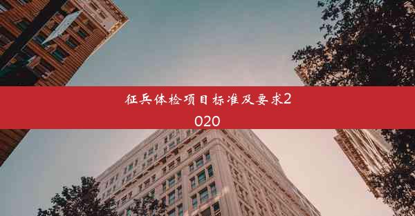 征兵体检项目标准及要求2020