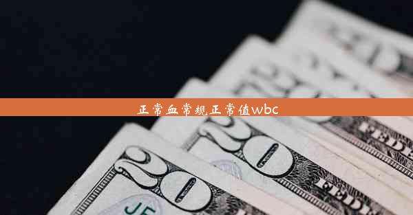 <b>正常血常规正常值wbc</b>