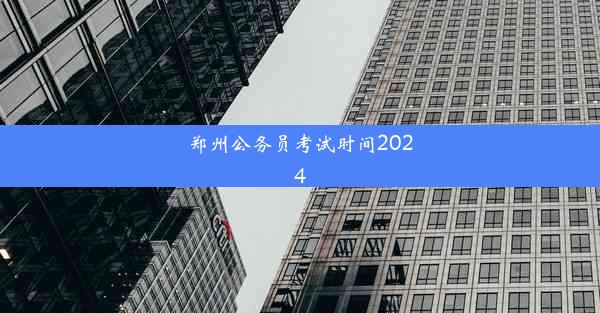 <b>郑州公务员考试时间2024</b>