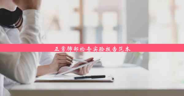 <b>正常肺部检查实验报告范本</b>