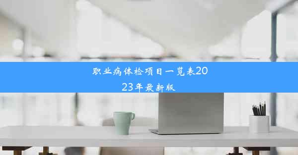 职业病体检项目一览表2023年最新版