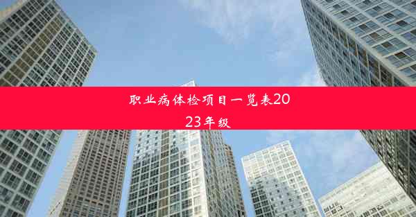 <b>职业病体检项目一览表2023年级</b>