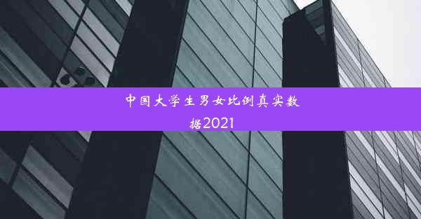 中国大学生男女比例真实数据2021