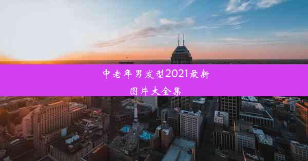 中老年男发型2021最新图片大全集