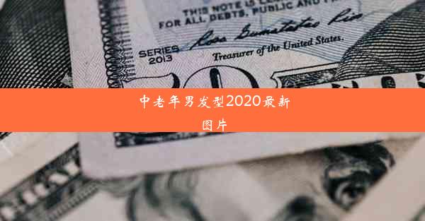 <b>中老年男发型2020最新图片</b>