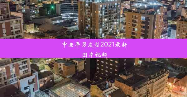 中老年男发型2021最新图片视频