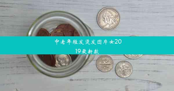 中老年短发烫发图片女2019最新款