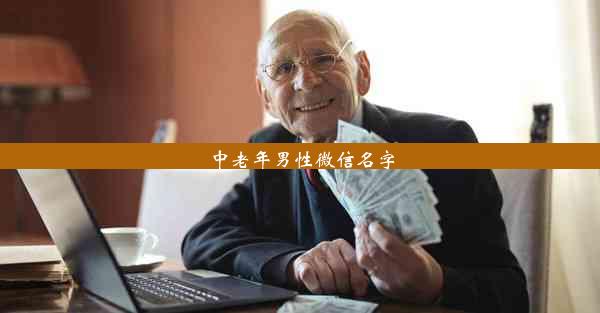 <b>中老年男性微信名字</b>