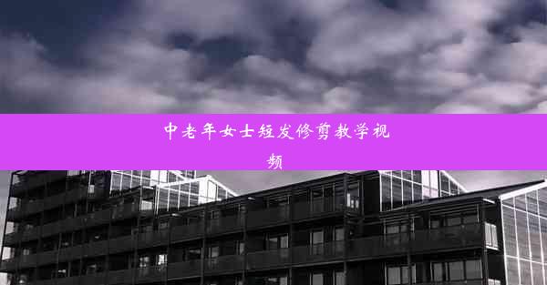 <b>中老年女士短发修剪教学视频</b>