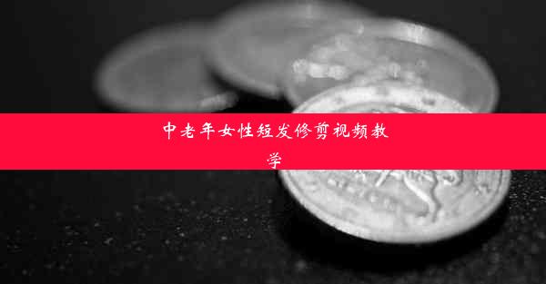 中老年女性短发修剪视频教学