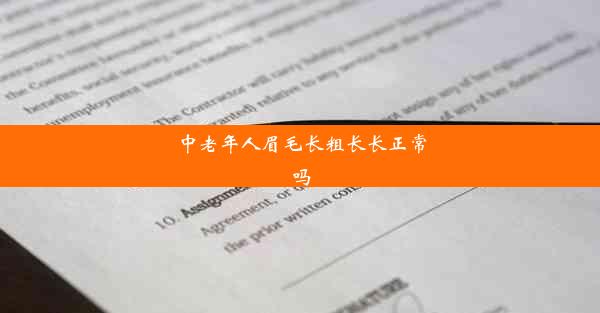 中老年人眉毛长粗长长正常吗