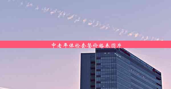 <b>中老年体检套餐价格表图片</b>