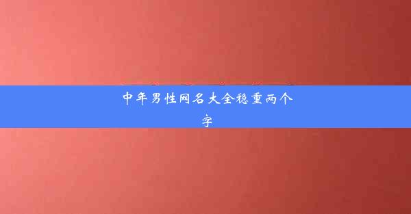 中年男性网名大全稳重两个字