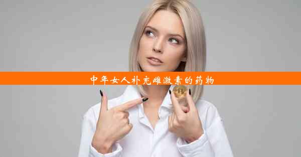 中年女人补充雌激素的药物