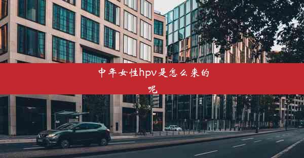 中年女性hpv是怎么来的呢