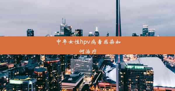 中年女性hpv病毒感染如何治疗