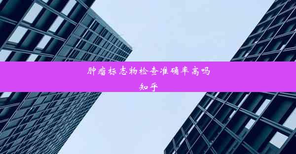 肿瘤标志物检查准确率高吗知乎