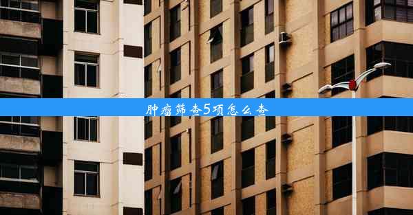 肿瘤筛查5项怎么查