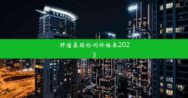 <b>肿瘤基因检测价格表2023</b>