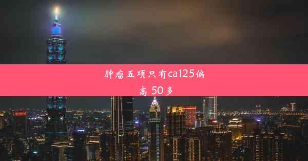 肿瘤五项只有ca125偏高 50多