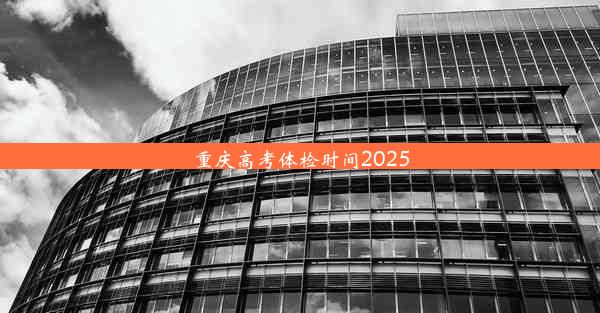 重庆高考体检时间2025