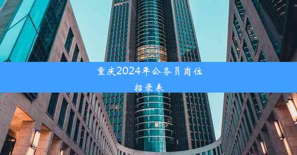 重庆2024年公务员岗位招录表