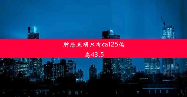 肿瘤五项只有ca125偏高43.5